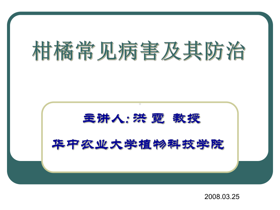 柑橘常见病害及其防治课件.ppt_第1页