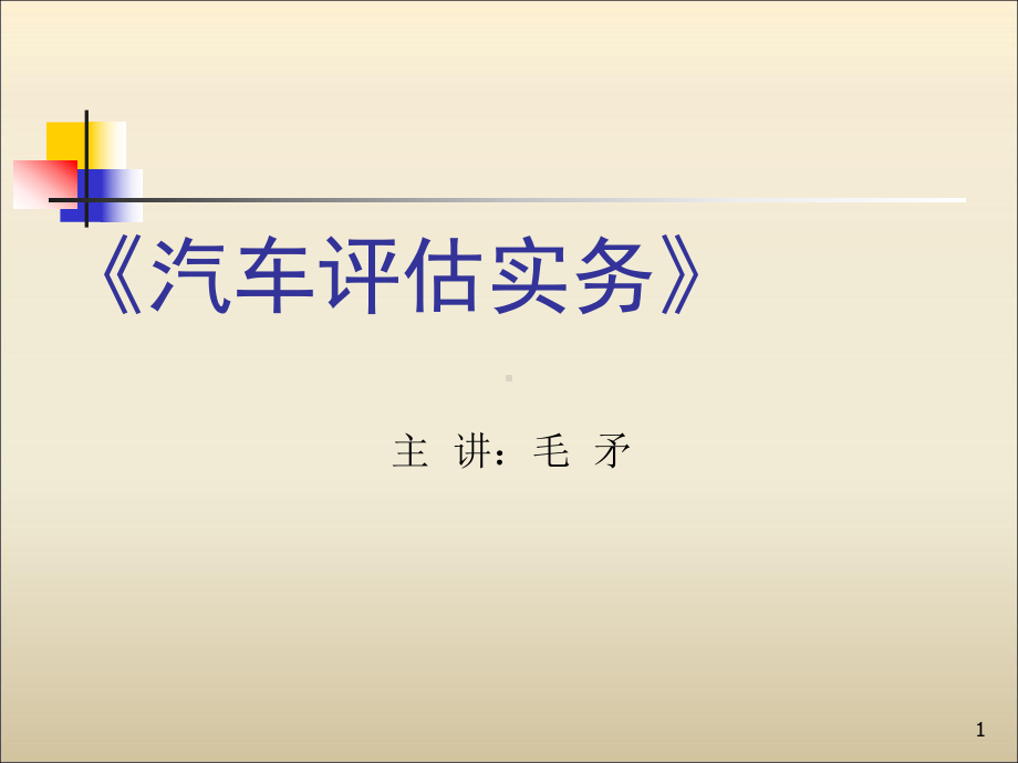 汽车评估实务第四章汽车编码与汽车铭牌课件.ppt_第1页