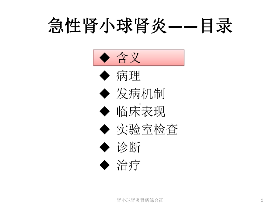 肾小球肾炎肾病综合征培训课件.ppt_第2页