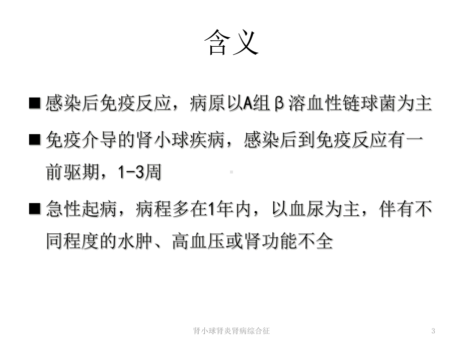 肾小球肾炎肾病综合征培训课件.ppt_第3页