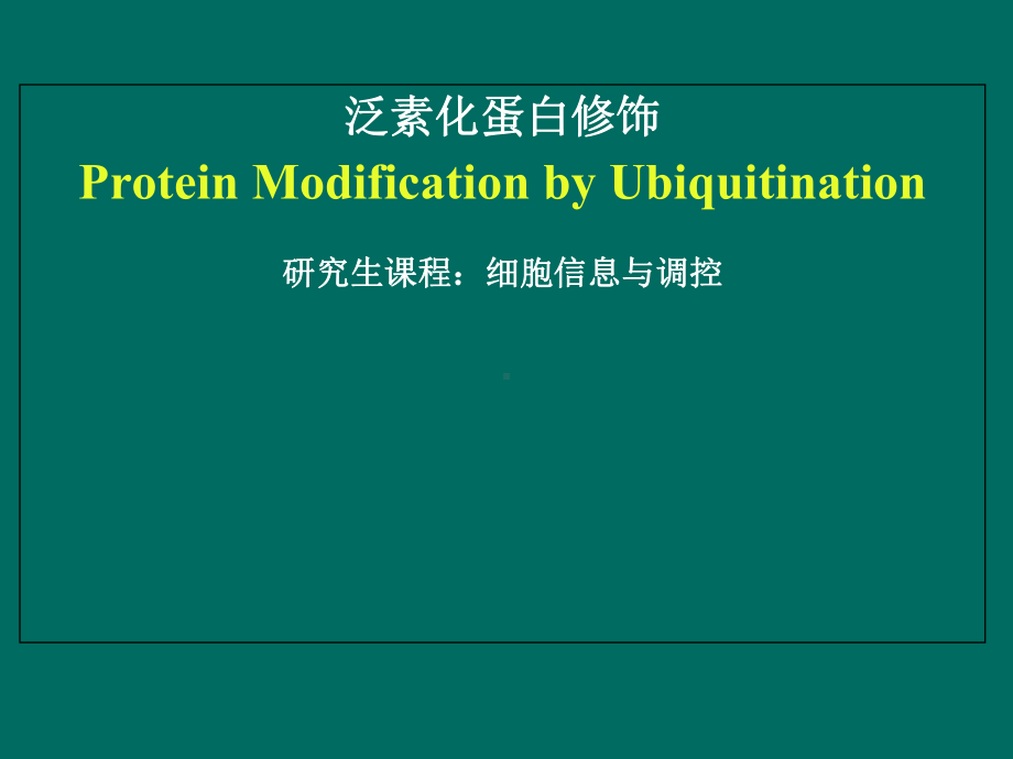 泛素化蛋白修饰教学课件.ppt_第1页