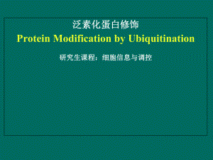 泛素化蛋白修饰教学课件.ppt