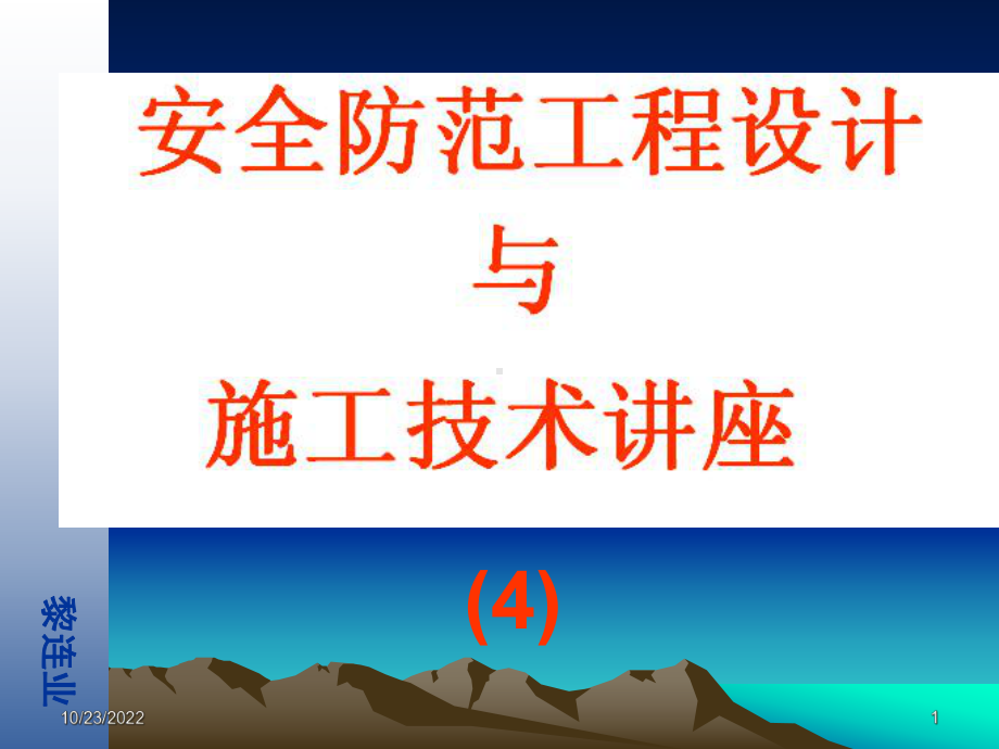 安全防范工程设计与施工技术讲座GPSGISGSM监控报警系统课件.ppt_第1页