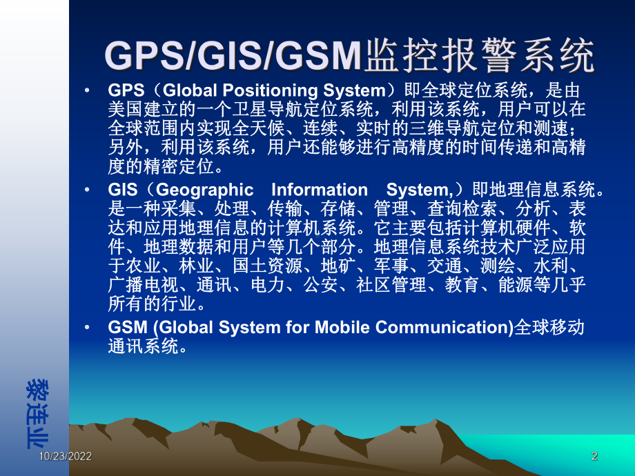 安全防范工程设计与施工技术讲座GPSGISGSM监控报警系统课件.ppt_第2页