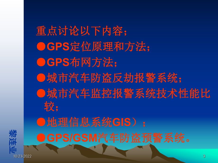 安全防范工程设计与施工技术讲座GPSGISGSM监控报警系统课件.ppt_第3页