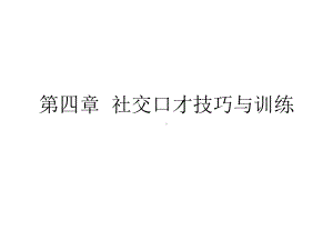 社交口才技巧与训练共42张课件.ppt