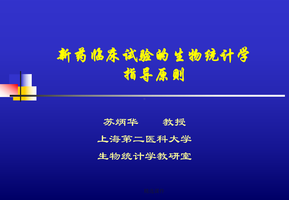 新药临床试验的生物统计学指导原则学习演示-精选课件.ppt_第1页