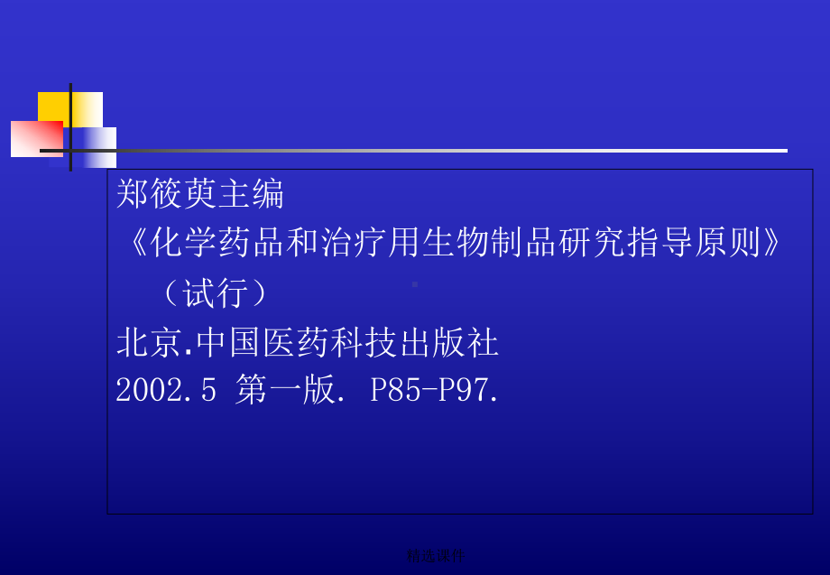 新药临床试验的生物统计学指导原则学习演示-精选课件.ppt_第2页