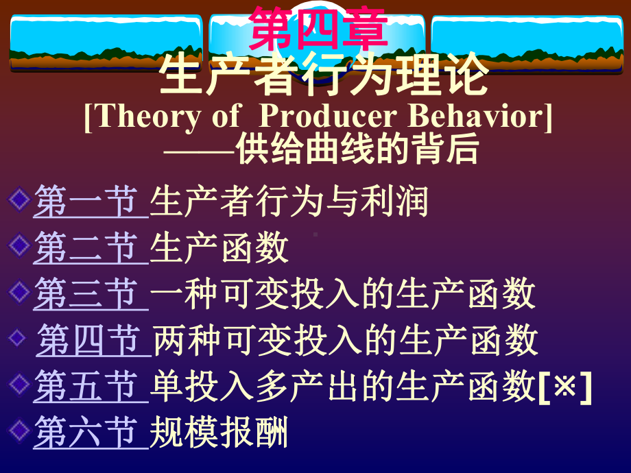 微观经济学-生产者行为理论-课件.ppt_第1页