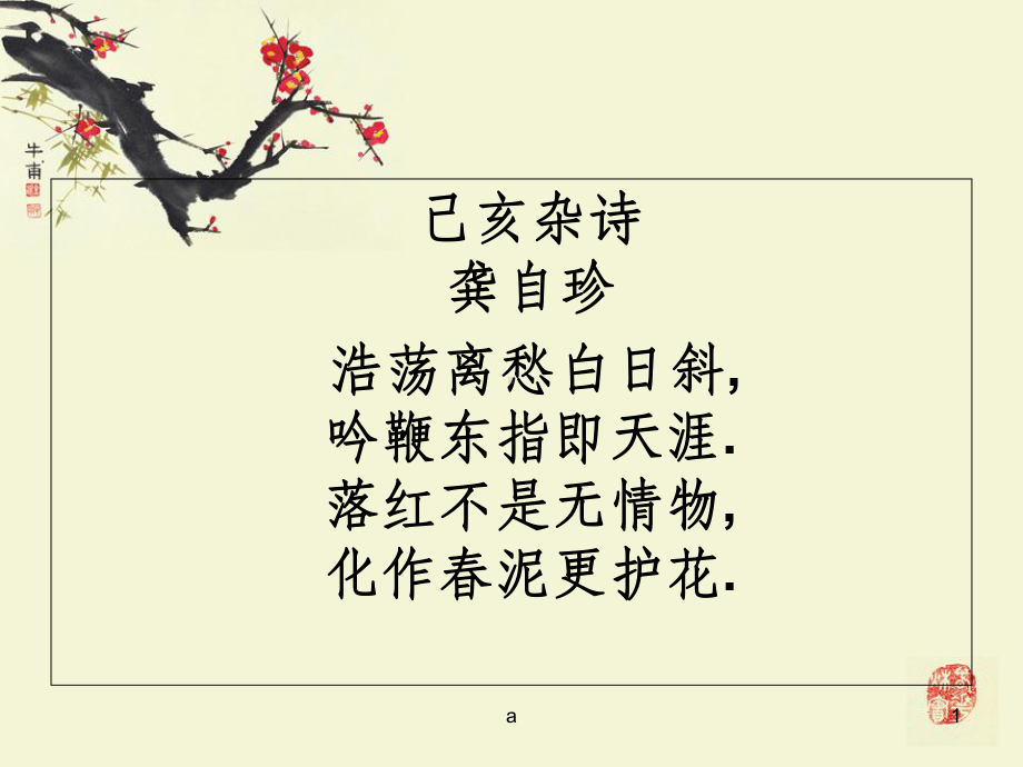 己亥杂诗-优秀课件.ppt_第1页