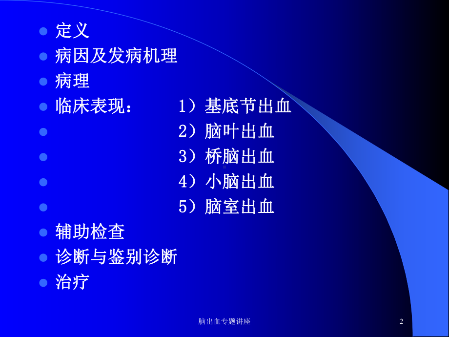 脑出血专题讲座培训课件.ppt_第2页