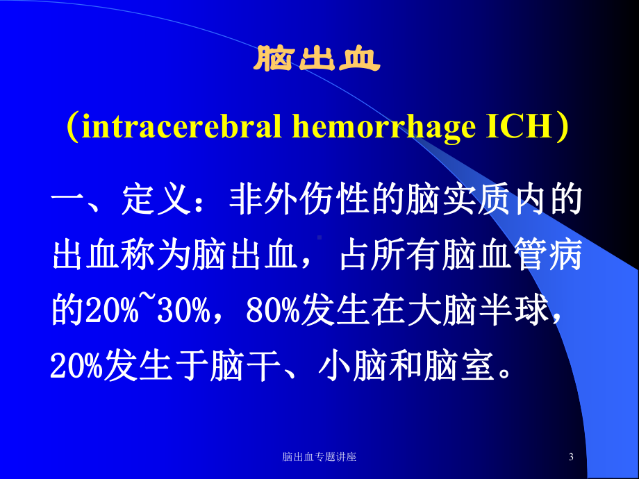 脑出血专题讲座培训课件.ppt_第3页