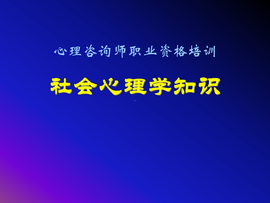 社会心理学-心理咨询师职业资格培训-课件.ppt_第1页