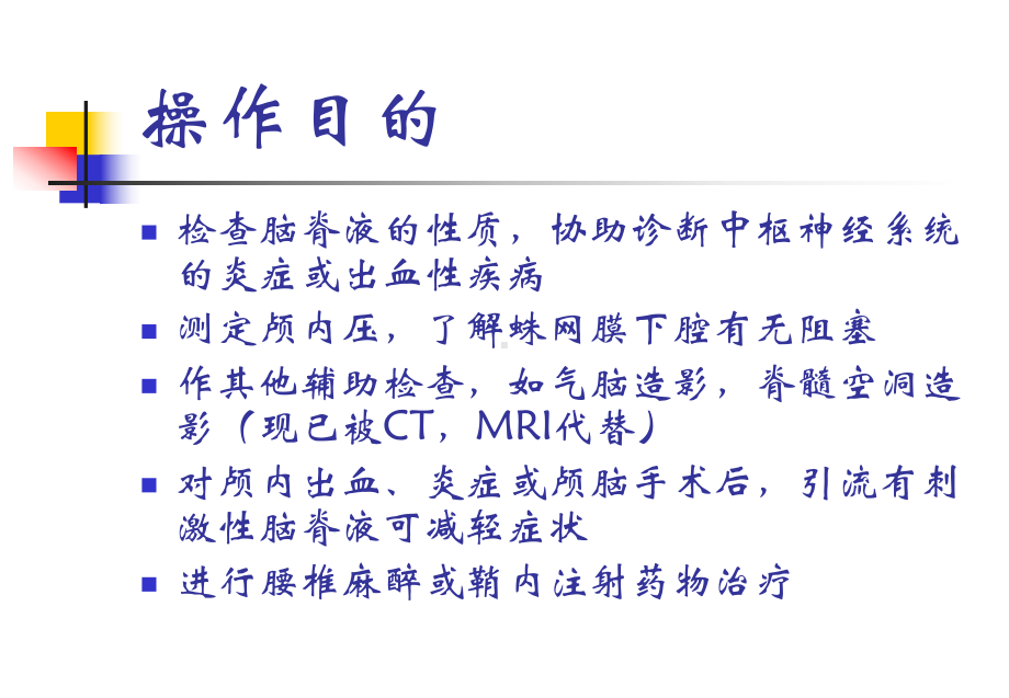 腰椎穿刺术专题讲座主题讲座课件.ppt_第1页