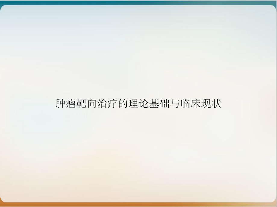 肿瘤靶向治疗的理论基础与临床现状课件.ppt_第1页