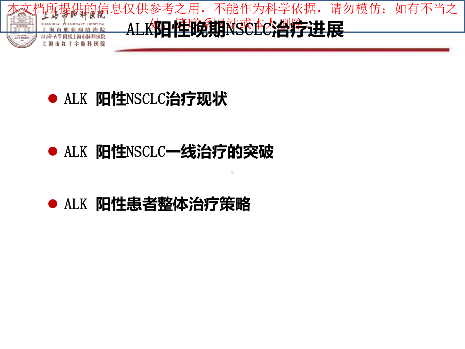 阳性晚期非小细胞肺癌治疗进展ALK培训课件.ppt_第1页