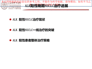 阳性晚期非小细胞肺癌治疗进展ALK培训课件.ppt