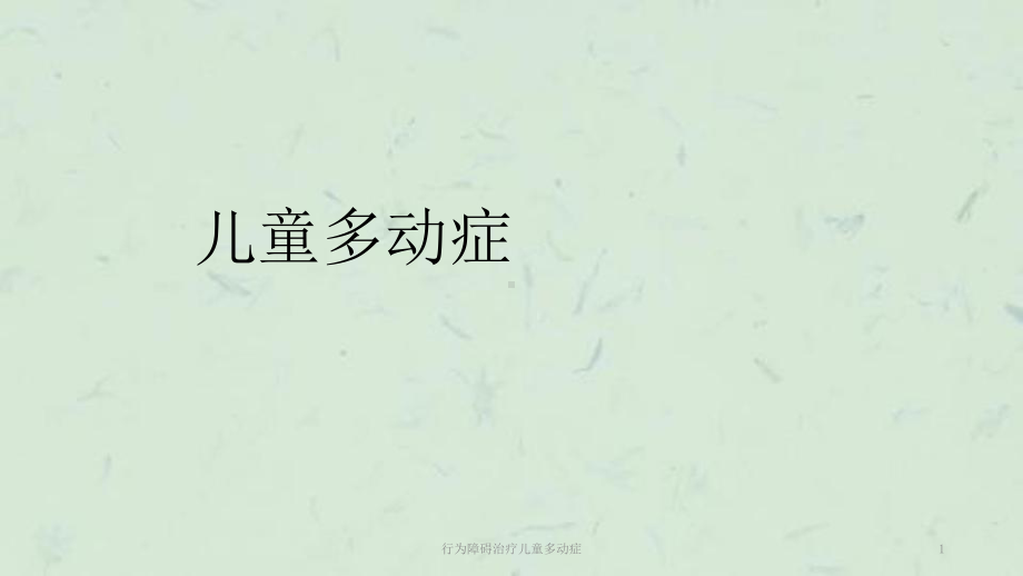 行为障碍治疗儿童多动症课件.ppt_第1页