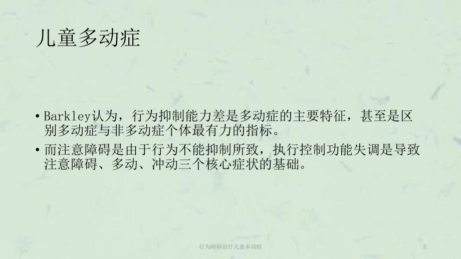 行为障碍治疗儿童多动症课件.ppt_第3页