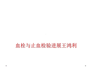 血栓与止血检验进展课件.ppt