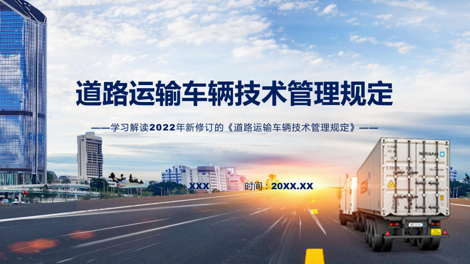 图文讲座道路运输车辆技术管理规定完整内容2022年新制订《道路运输车辆技术管理规定》课程（PPT）.pptx_第1页