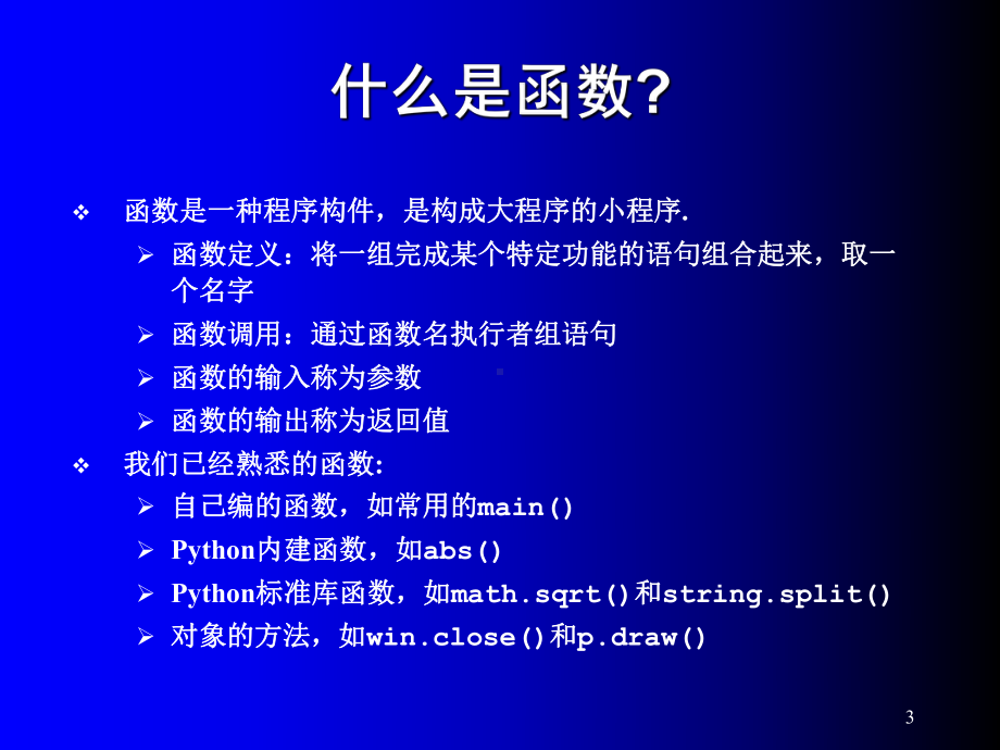 程序设计思想与方法python讲义课件.ppt_第3页