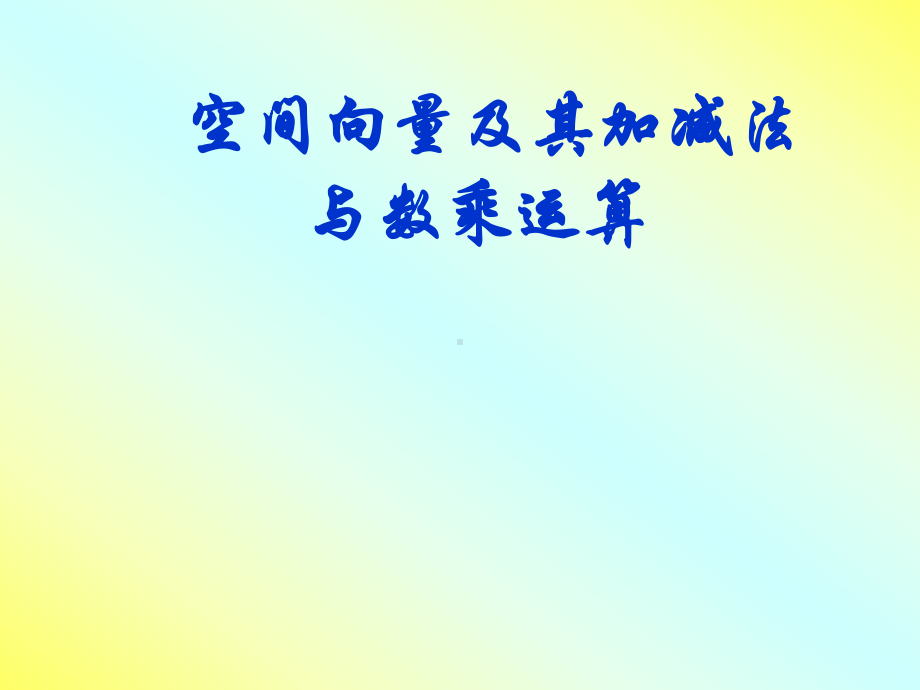 空间向量及其运算cc课件.ppt_第1页