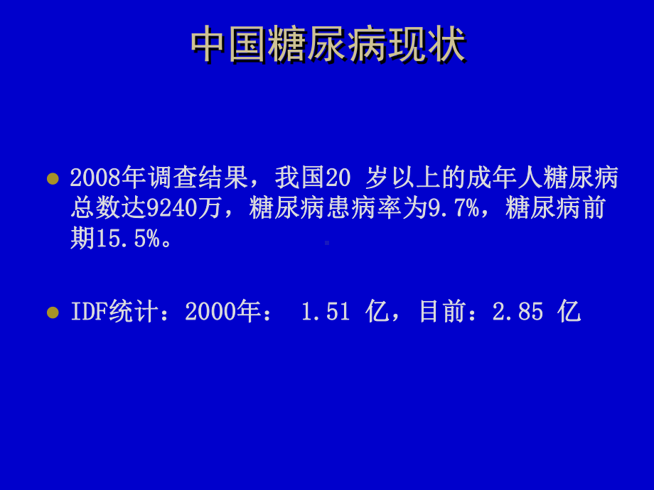 糖尿病讲课大专课件.ppt_第2页