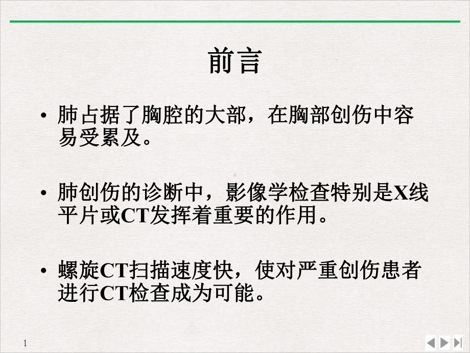 闭合性肺创伤的螺旋CT观察课件.pptx_第2页