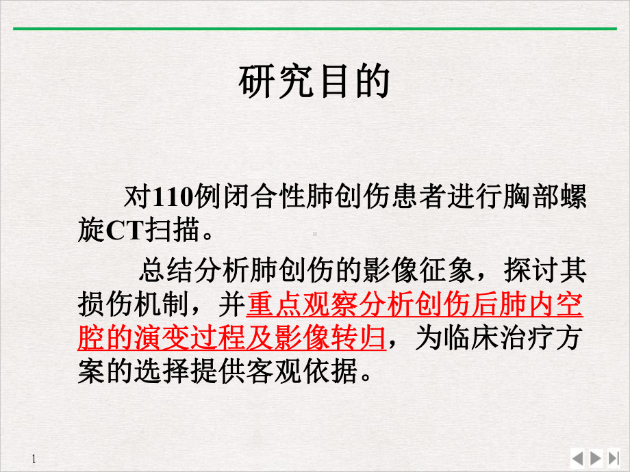 闭合性肺创伤的螺旋CT观察课件.pptx_第3页