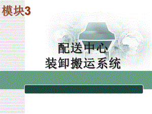 装卸搬运系统课件.ppt