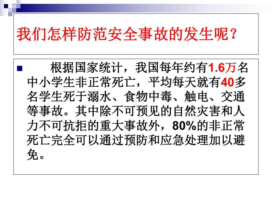 五一安全教育主题班会课件.ppt_第2页