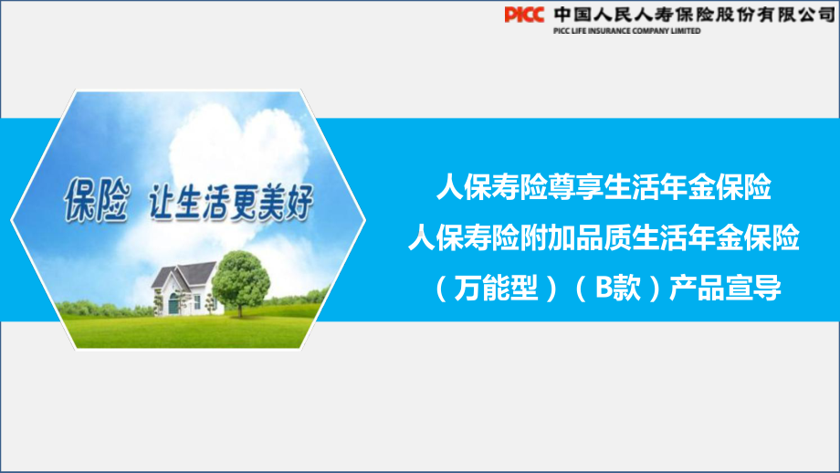 产品宣导课件：尊享生活年金保险及附加品质生活年金保险万能型B款-课件.ppt_第1页