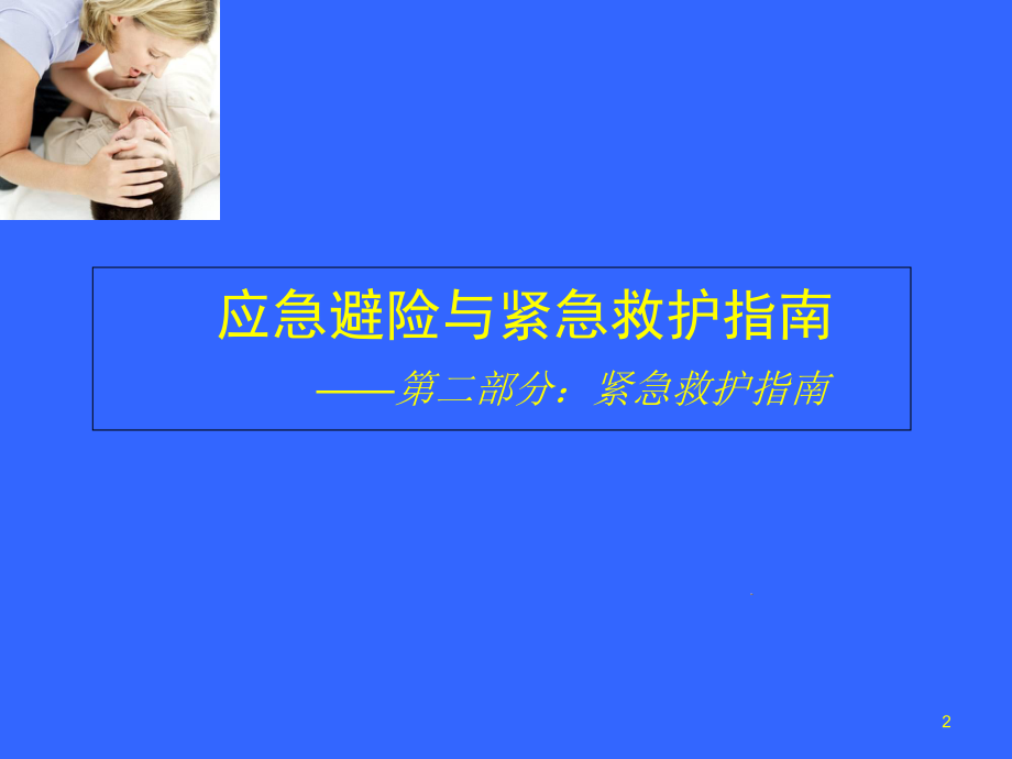 应急救护指南分解课件.ppt_第2页