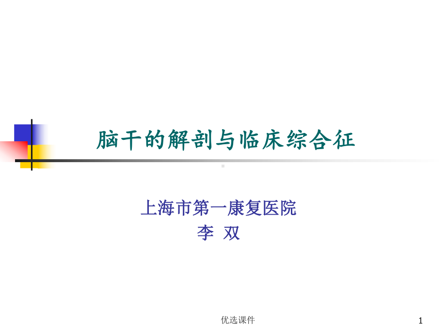 脑干的解剖及临床综合征(专业研究)课件.ppt_第1页