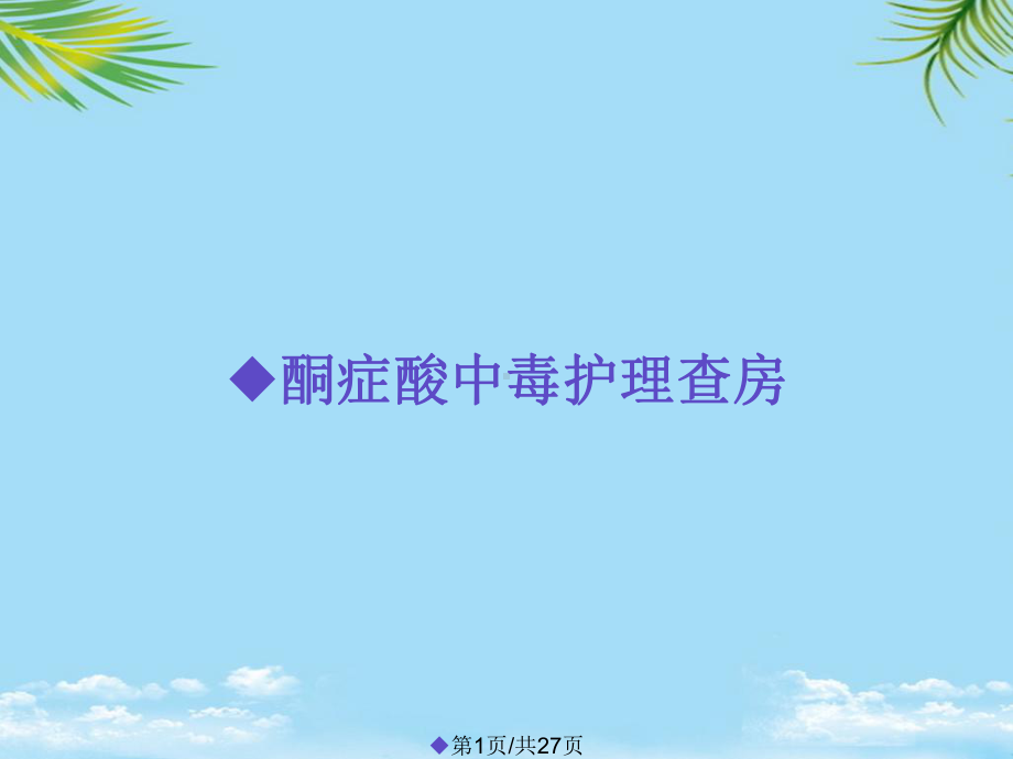 酮症酸中毒护理查房全面版课件.pptx_第1页