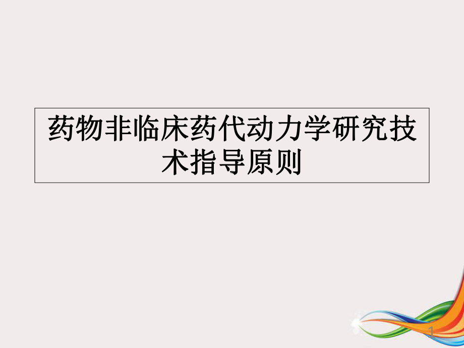 药物非临床药代动力学研究技术指导原则医学课件.ppt_第1页