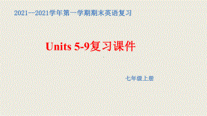 2022秋人教新目标版七年级上册《英语》期末复习Units 5-9 单元复习（ppt课件） (2).pptx