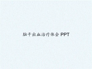 脑干出血治疗体会-课件.ppt