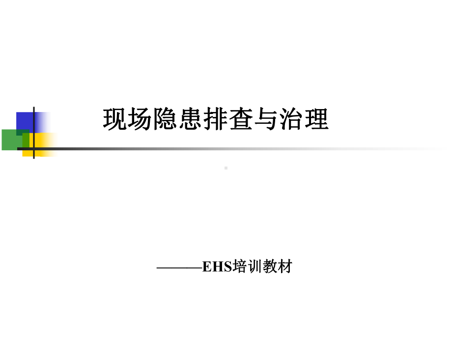 现场隐患排查与治理培训教材(-90张)课件.ppt_第1页