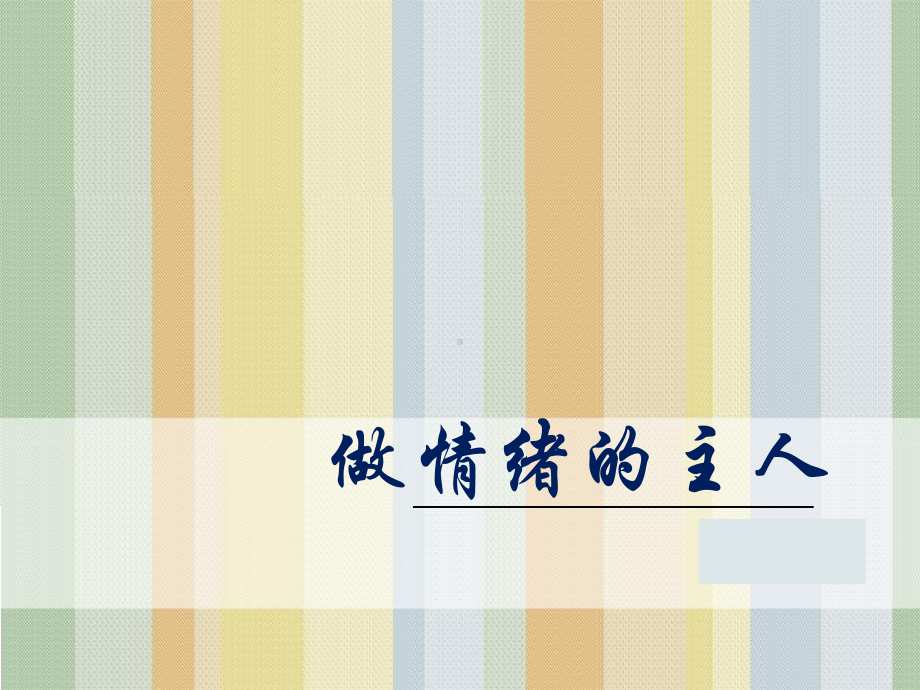 主题班会课件-做情绪的主人(共20张).ppt_第1页