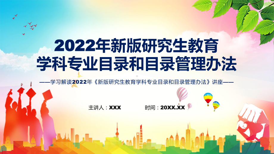 图文《新版研究生教育学科专业目录和目录管理办法》全文教学2022年新制订新版研究生教育学科专业目录和目录管理办法课程（PPT）.pptx_第1页