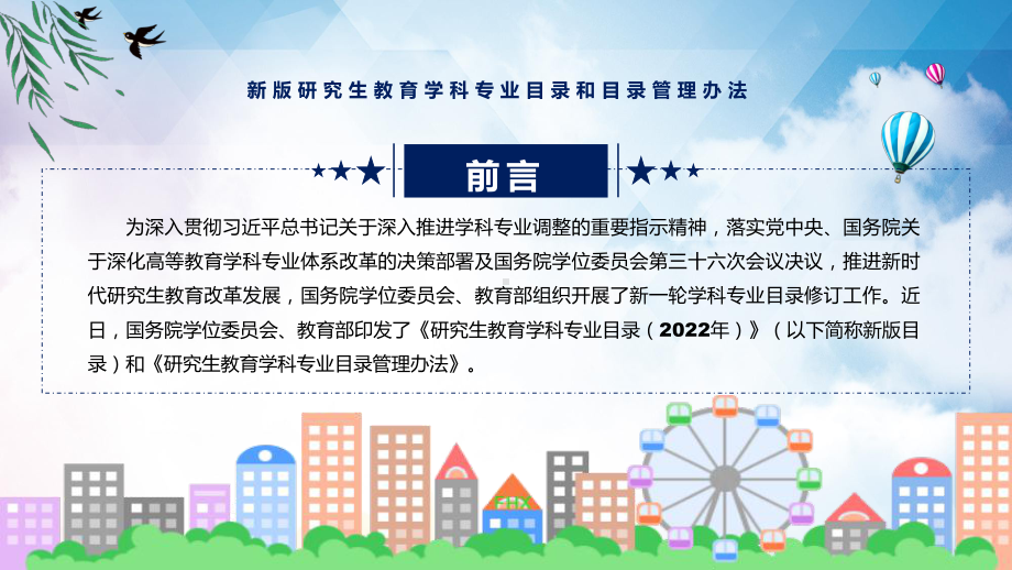 图文《新版研究生教育学科专业目录和目录管理办法》全文教学2022年新制订新版研究生教育学科专业目录和目录管理办法课程（PPT）.pptx_第2页