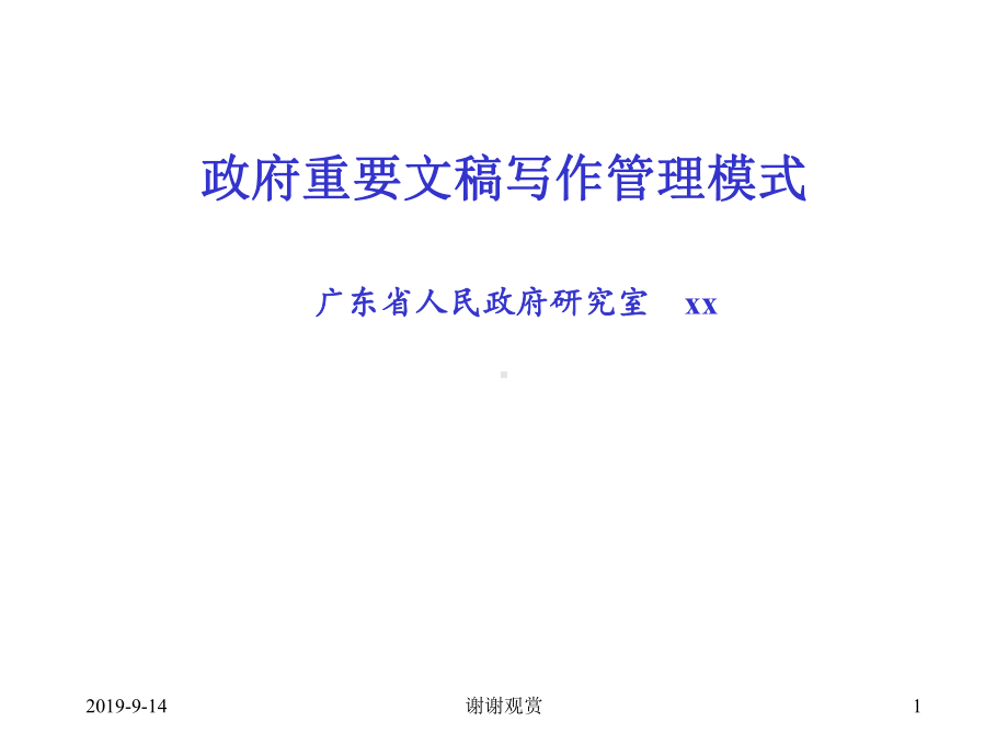 政府重要文稿写作管理模式课件.ppt_第1页