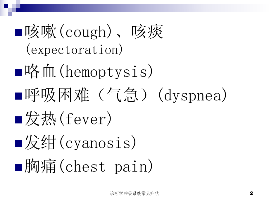 诊断学呼吸系统常见症状培训课件.ppt_第2页