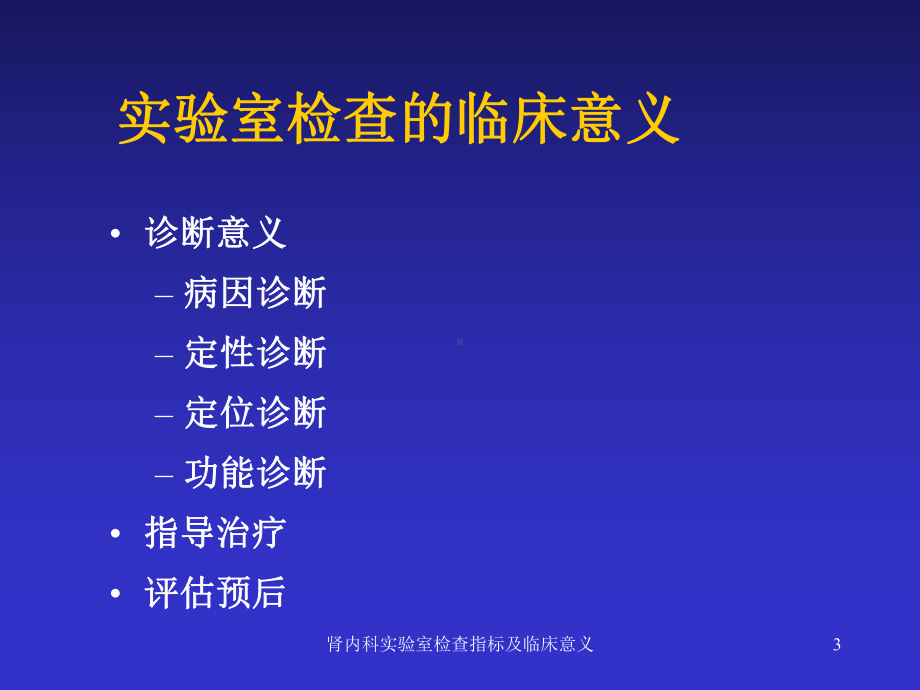 肾内科实验室检查指标及临床意义课件.ppt_第3页