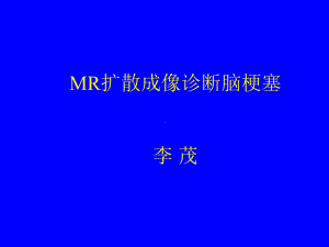 浅谈磁共振诊断脑梗死课件.ppt