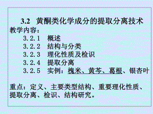 中药化学32黄酮类化学成分的提取分离技术课件.ppt