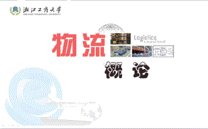 物流学概论(第二版)-6课件.ppt