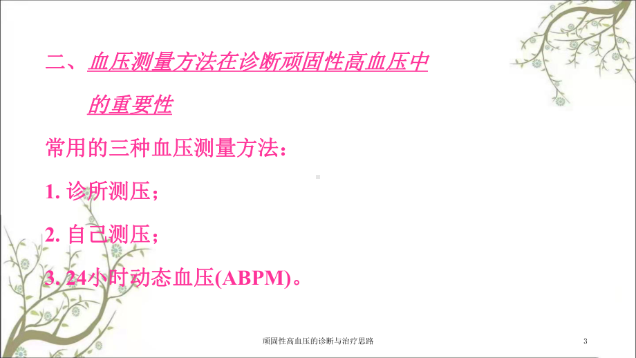 顽固性高血压的诊断与治疗思路课件.ppt_第3页